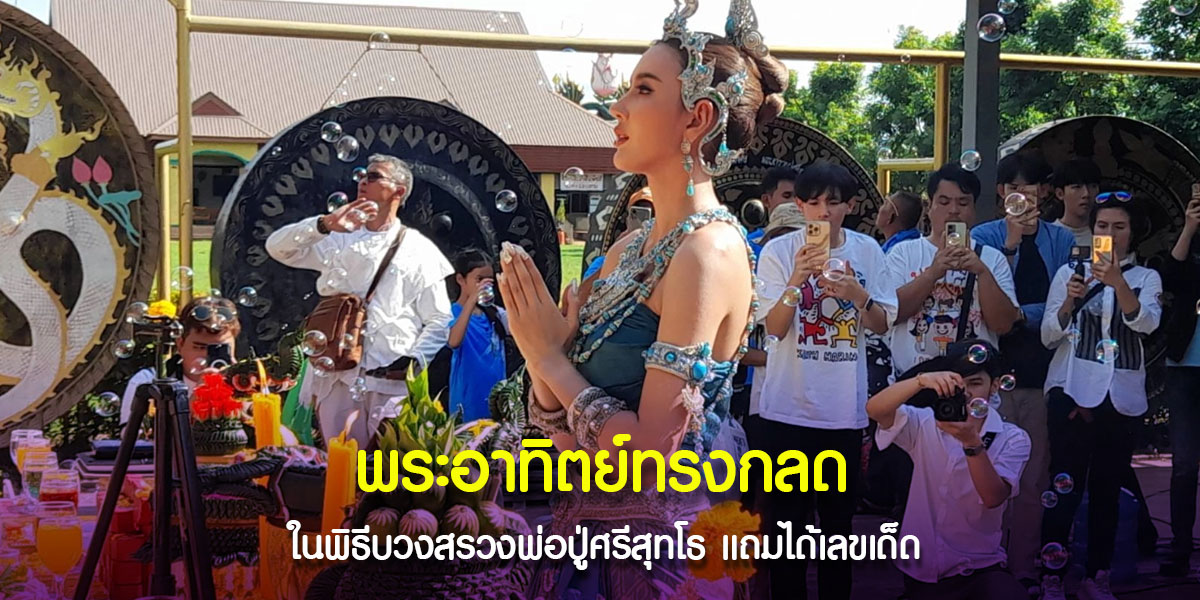 พระอาทิตย์ทรงกลดระหว่างพิธีบวงสรวงพ่อปู่แม่ย่า