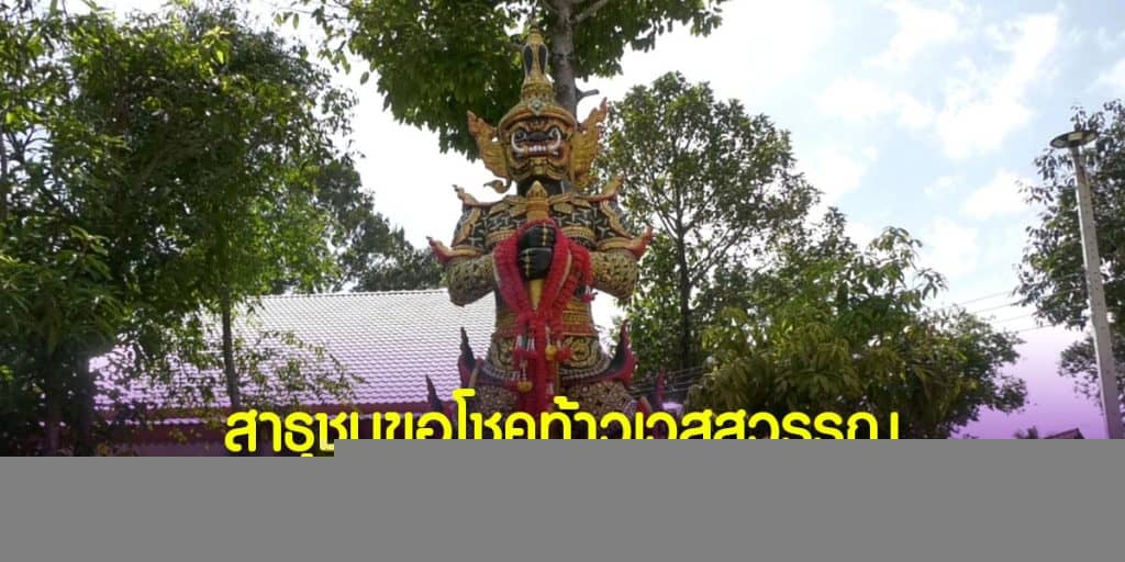ร่วมพิธีพุทธาภิเษกวัตถุมงคล