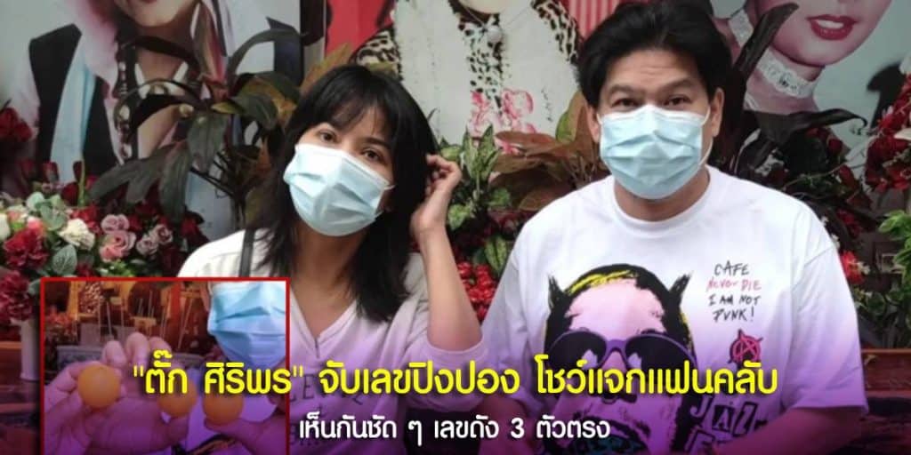 ตั๊ก ศิริพร เปิดเลขเด็ดมงคล 3 ตัวตรง