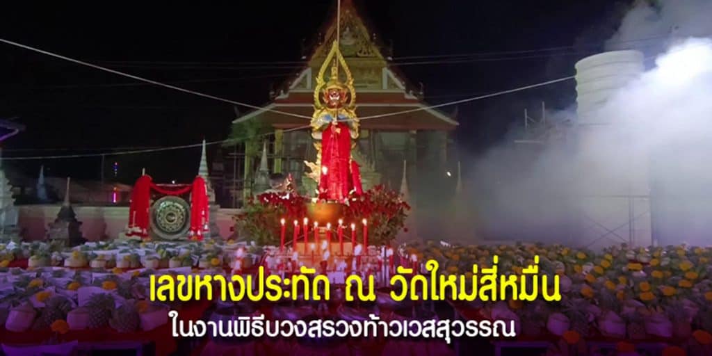 เลขเด็ด งานพิธีบวงสรวงท้าวเวสสุวรรณ