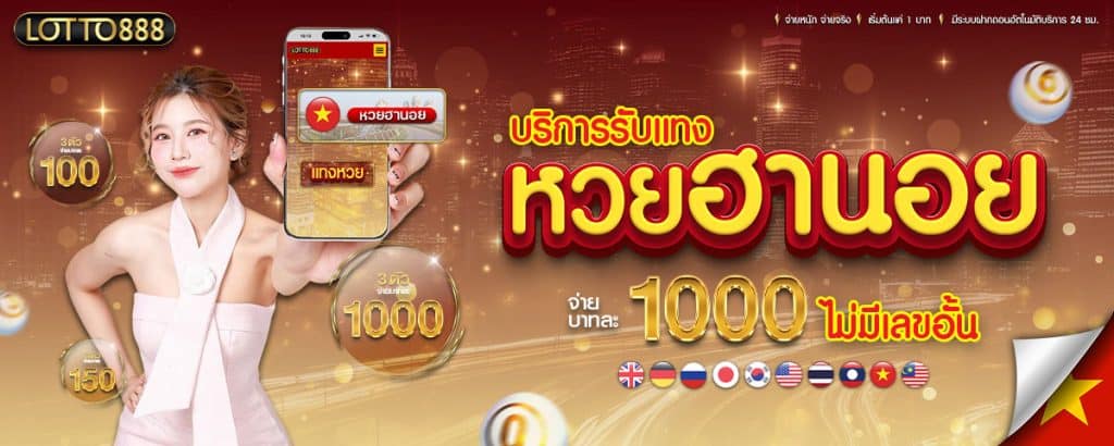 รับแทงหวยฮานอย
