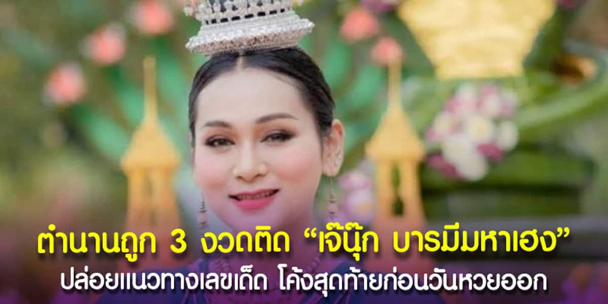 แนวทางเลขเด็ดเจ๊นุ๊ก บารมีมหาเฮง
