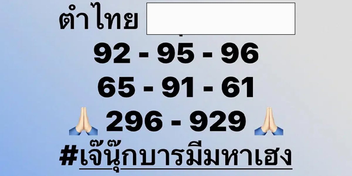 สรุปเลขเด็ดเจ๊นุ๊ก บารมีมหาเฮง