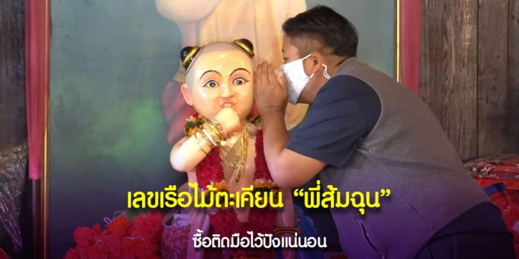 เลขเรือไม้ตะเคียนพี่ส้มฉุน