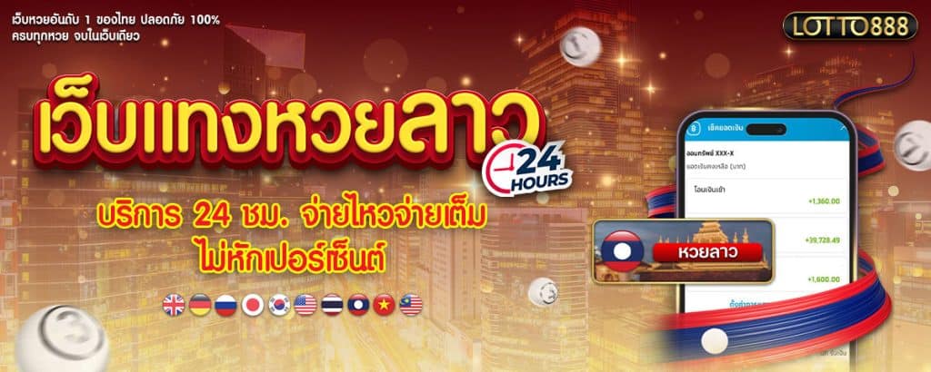 เว็บแทงหวยลาว