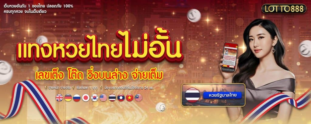 แทงหวยไทย