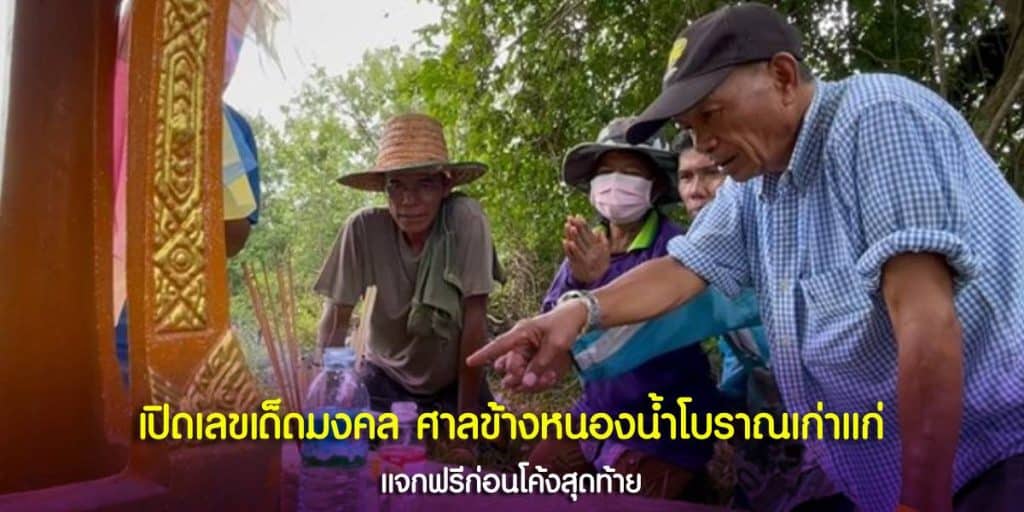 เลขเด็ดยอดนิยม ศาลข้างหนองน้ำโบราณ ชาวบ้านเห็นกันตรง ๆ 3 ตัว